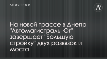 На новій трасі до Дніпра "Автомагістраль-Південь" завершує "Велике будівництво" двох розв’язок та мосту