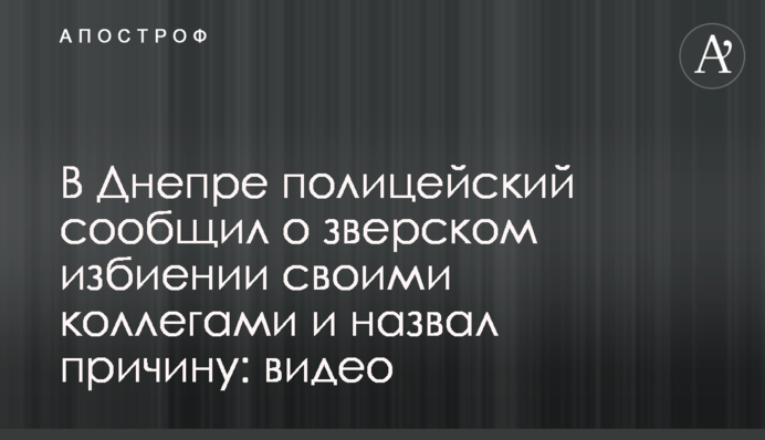 У Дніпрі поліцейський повідомив про звіряче побиття своїми колегами і назвав причину: відео