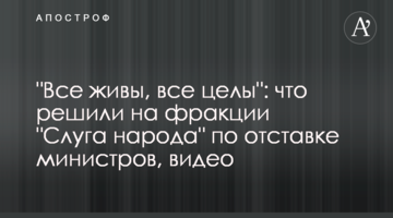 "Всі живі, всі цілі": що вирішили на фракції "Слуга народу" щодо відставки міністрів, відео