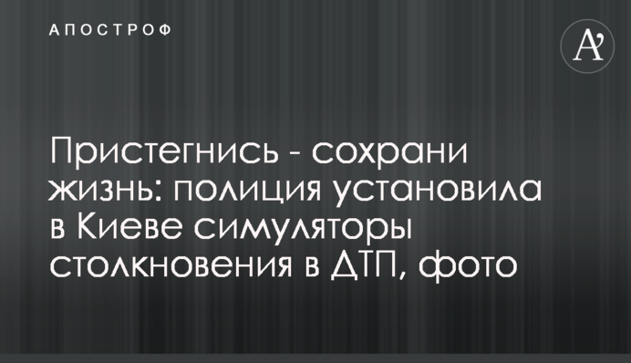 Пристебнись - збережи життя: поліція встановила в Києві симулятори зіткнення в ДТП, фото
