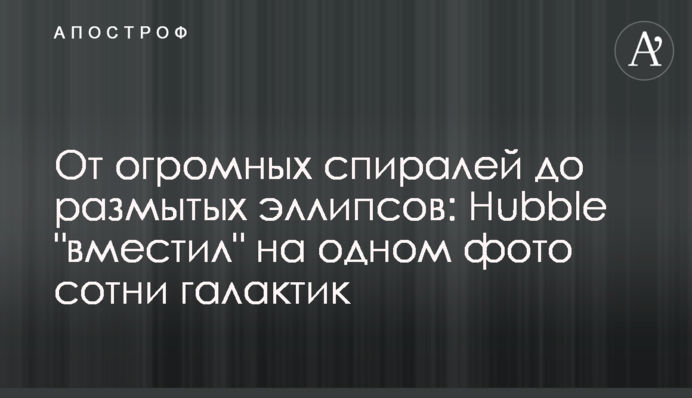 От огромных спиралей до размытых эллипсов: Hubble 