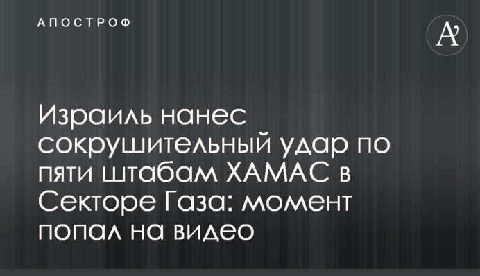 Ізраїль завдав нищівного удару по п'яти штабам ХАМАС в Секторі Газа: момент потрапив на відео