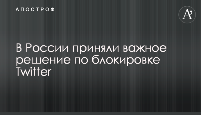 У Росії прийняли важливе рішення щодо блокування Twitter