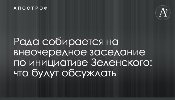Рада збирається на позачергове засідання за ініціативою Зеленського: що будуть обговорювати