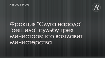 Фракція "Слуга народу" "вирішила" долю трьох міністрів: хто очолить міністерства