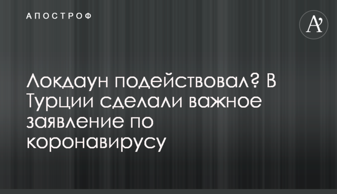 Локдаун подіяв? У Туреччині зробили важливу заяву щодо коронавірусу