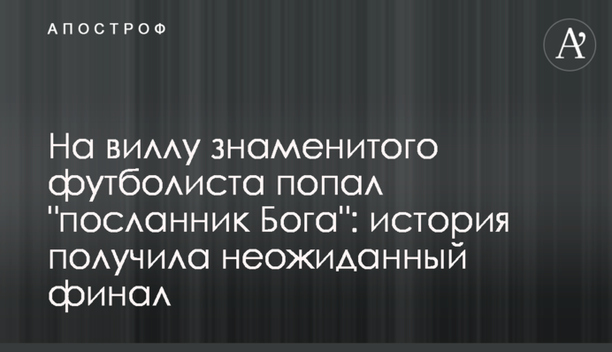 На виллу знаменитого футболиста попал 