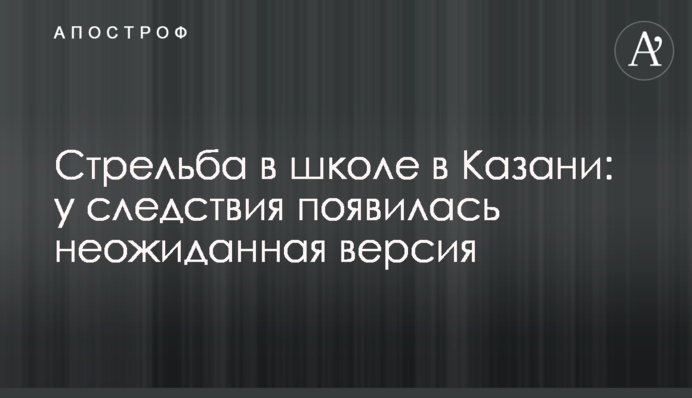 Стрілянина в школі в Казані: у слідства з'явилася несподівана версія