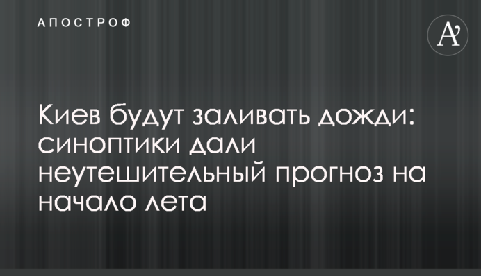 Київ будуть заливати дощі: синоптики дали невтішний прогноз на початок літа