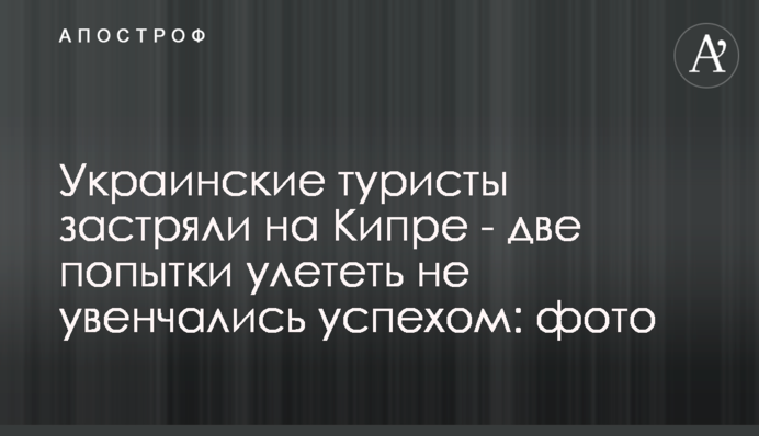 Українські туристи застрягли на Кіпрі - дві спроби вилетіти не увінчалися успіхом: фото