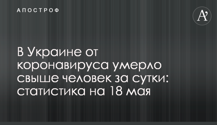 В Украине от коронавируса умерло свыше 280 человек за сутки: статистика на 18 мая