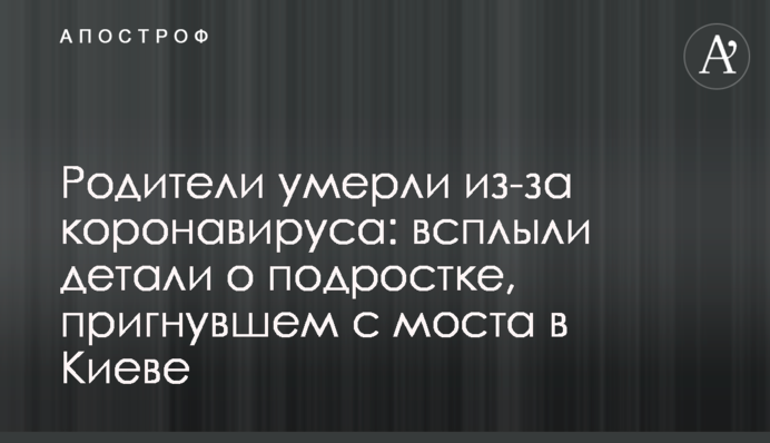 Батьки померли через коронавірус: спливли деталі про підлітка, який пригнув з моста в Києві