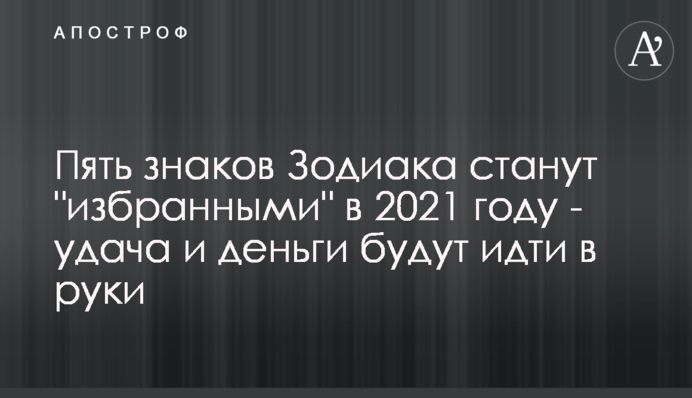 ​Пять знаков Зодиака станут 