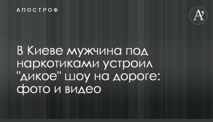 У Києві чоловік під наркотиками влаштував 