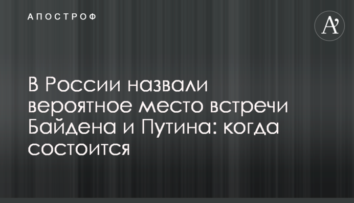 У Росії назвали ймовірне місце зустрічі Байдена і Путіна: коли відбудеться