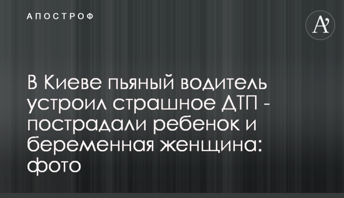 В Киеве пьяный водитель устроил страшное ДТП - пострадали ребенок и беременная женщина: фото