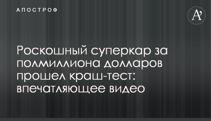 Розкішний суперкар за півмільйона доларів пройшов краш-тест: вражаюче відео