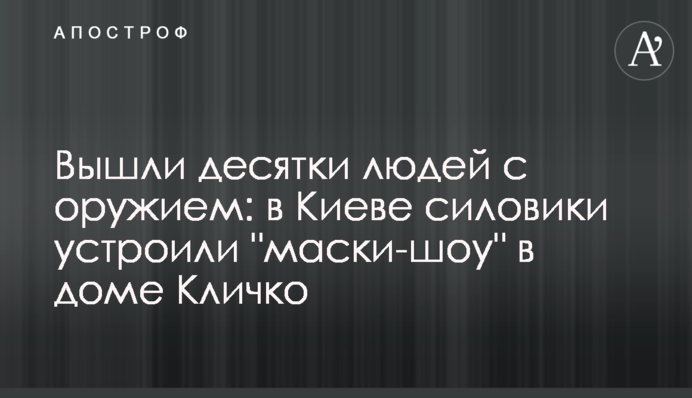 Прийшли десятки людей зі зброєю: в Києві силовики влаштували "маски-шоу" в будинку Кличка