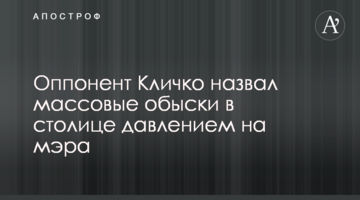 Опонент Кличка назвав масові обшуки в столиці тиском на мера