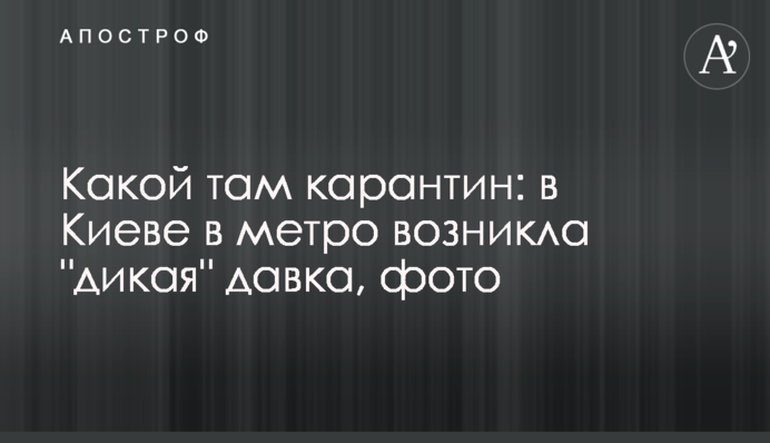 Який там карантин: в Києві в метро виникла 