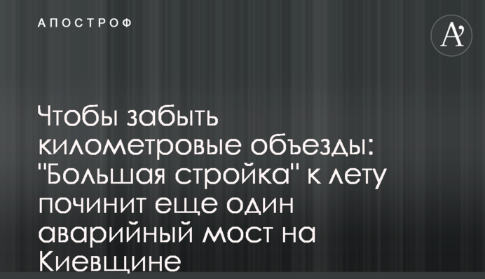 Щоб забути кілометрові об'їзди: 