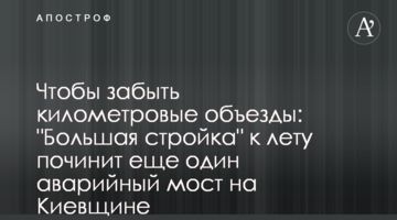 Щоб забути кілометрові об'їзди: "Велике будівництво" до літа полагодить ще один аварійний міст на Київщині