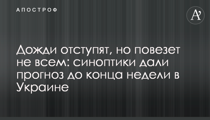 ​Дожди отступят, но повезет не всем: синоптик дала прогноз до конца недели в Украине