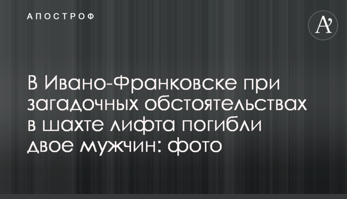 В Івано-Франківську при загадкових обставинах в шахті ліфта загинули двоє чоловіків: фото