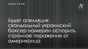 Буде апеляція: скандальний український боксер має намір оскаржити дивну поразку від американця