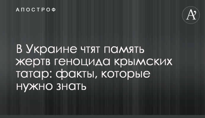 В Украине чтят память жертв геноцида крымских татар: факты, которые нужно знать