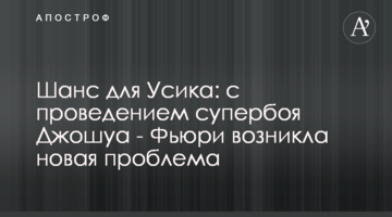 Шанс для Усика: з проведенням супербою Джошуа - Ф'юрі виникла нова проблема