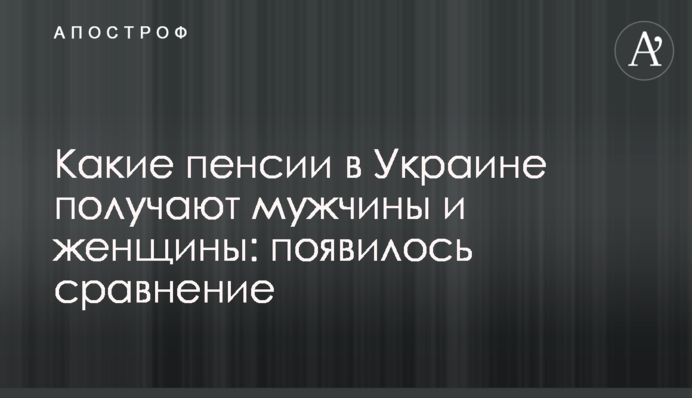 Які пенсії в Україні отримують чоловіки і жінки: з'явилося порівняння