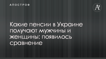 Які пенсії в Україні отримують чоловіки і жінки: з'явилося порівняння