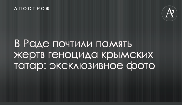 У Раді вшанували пам'ять жертв геноциду кримських татар: ексклюзивні фото