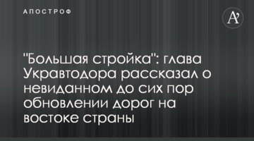 "Велике будівництво": голова Укравтодору розповів про небачене досі оновлення доріг на сході країни