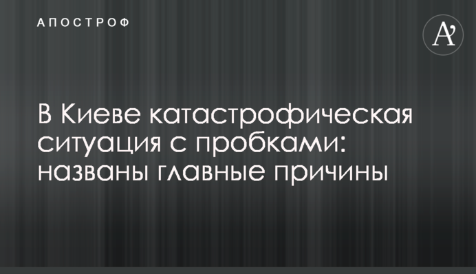 В Киеве катастрофическая ситуация с пробками: названы главные причины