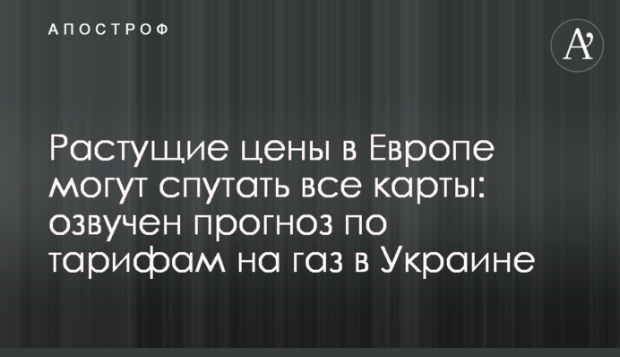 Растущие цены в Европе могут спутать все карты: озвучен прогноз по тарифам на газ в Украине