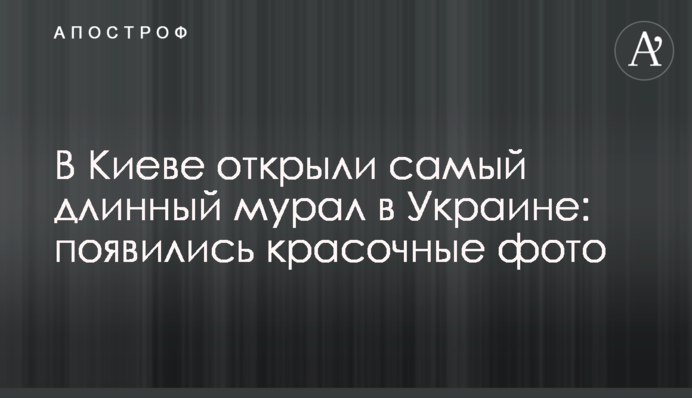 У Києві відкрили найдовший мурал в Україні: з'явилися барвисті фото