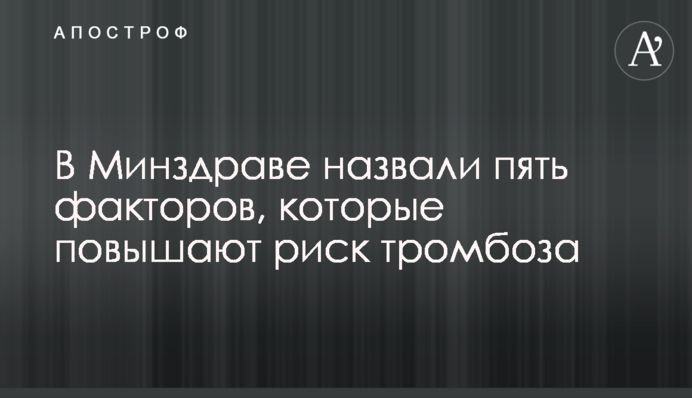 У МОЗ назвали п'ять факторів, які підвищують ризик тромбозу