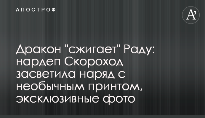 Дракон "сжигает" Раду: нардеп Скороход засветила наряд с необычной вышивкой, эксклюзивные фото