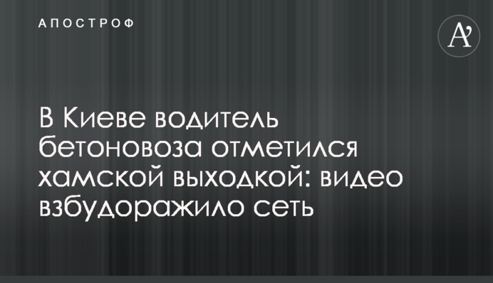 У Києві водій бетоновоза відзначився хамською витівкою: відео приголомшило мережу