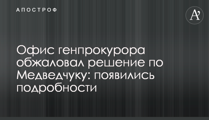 Офис генпрокурора обжаловал решение по Медведчуку: появились подробности