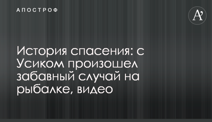 Історія порятунку: з Усиком стався кумедний випадок на рибалці, відео