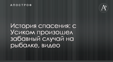 Історія порятунку: з Усиком стався кумедний випадок на рибалці, відео