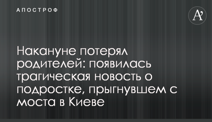 Напередодні втратив батьків: з'явилася трагічна новина про підлітка, який стрибнув з моста в Києві