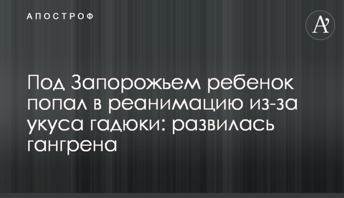​Под Запорожьем ребенок попал в реанимацию из-за укуса гадюки: развилась гангрена