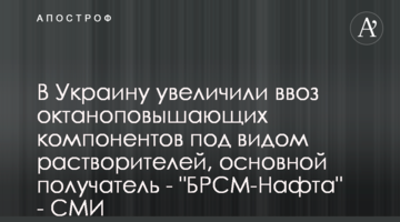 В Украину увеличили ввоз октаноповышающих компонентов под видом растворителей, основной получатель - "БРСМ-Нафта" - СМИ