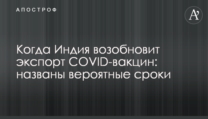 Коли Індія відновить експорт COVID-вакцин: названо ймовірні терміни