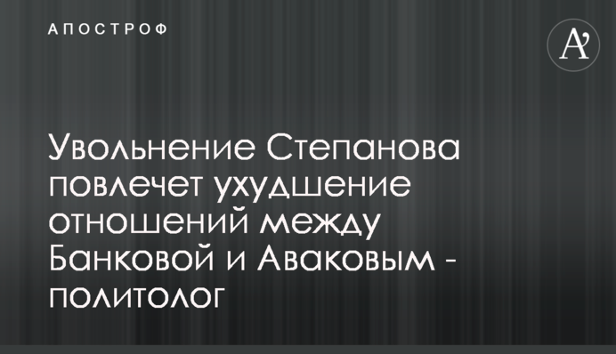 Увольнение Степанова повлечет ухудшение отношений между Банковой и Аваковым - политолог