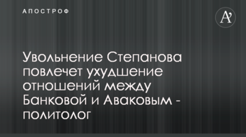 Увольнение Степанова повлечет ухудшение отношений между Банковой и Аваковым - политолог